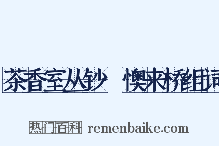 茶香室丛钞·懊来桥组词是什么意思的图片
